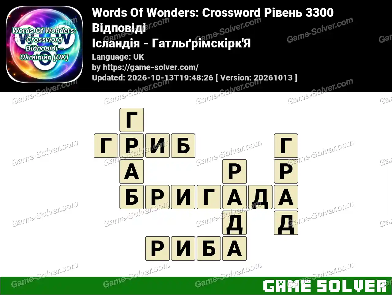 Words Of Wonders: Crossword Рівень 3300 Відповіді – Ісландія – Гатльґрімскірк’Я